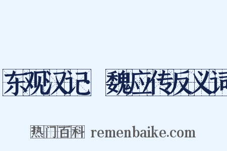 东观汉记·魏应传反义词是什么意思的图片